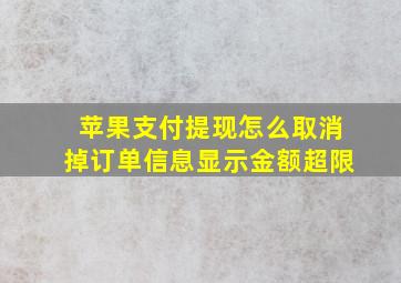 苹果支付提现怎么取消掉订单信息显示金额超限