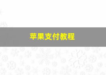 苹果支付教程