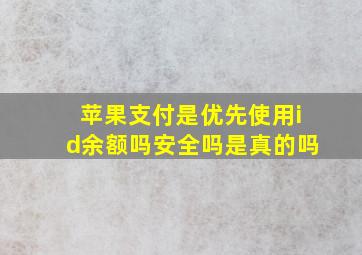 苹果支付是优先使用id余额吗安全吗是真的吗