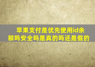 苹果支付是优先使用id余额吗安全吗是真的吗还是假的