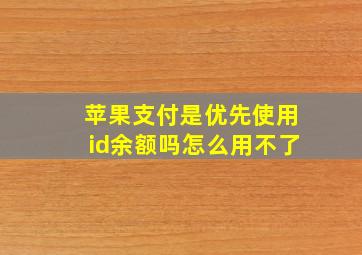 苹果支付是优先使用id余额吗怎么用不了