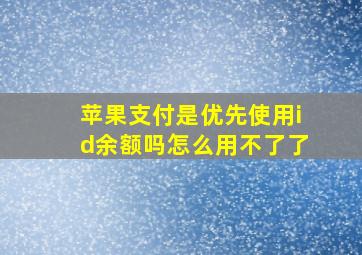 苹果支付是优先使用id余额吗怎么用不了了