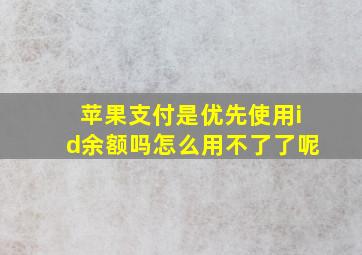 苹果支付是优先使用id余额吗怎么用不了了呢