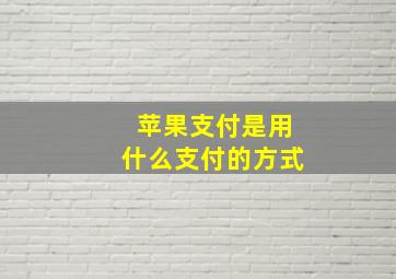 苹果支付是用什么支付的方式