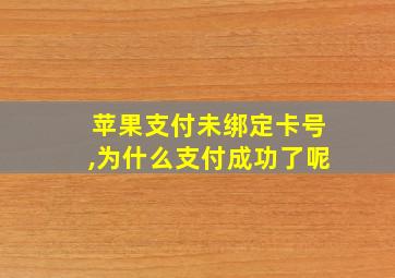 苹果支付未绑定卡号,为什么支付成功了呢