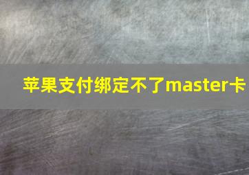 苹果支付绑定不了master卡