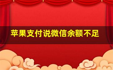 苹果支付说微信余额不足