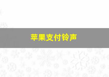 苹果支付铃声