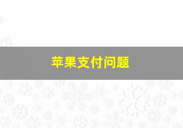 苹果支付问题