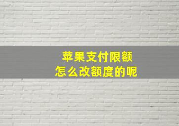 苹果支付限额怎么改额度的呢