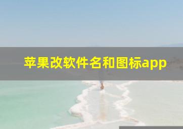 苹果改软件名和图标app