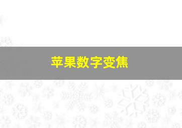 苹果数字变焦