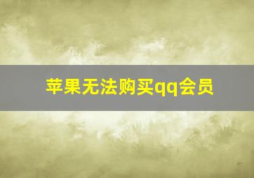 苹果无法购买qq会员