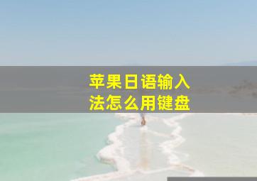 苹果日语输入法怎么用键盘