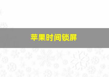 苹果时间锁屏