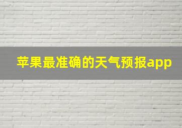 苹果最准确的天气预报app