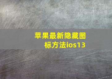 苹果最新隐藏图标方法ios13