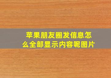 苹果朋友圈发信息怎么全部显示内容呢图片