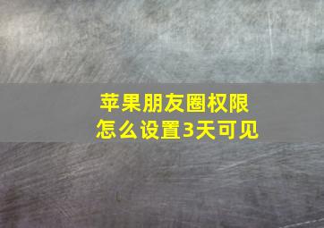 苹果朋友圈权限怎么设置3天可见