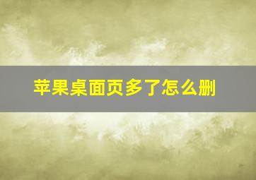 苹果桌面页多了怎么删