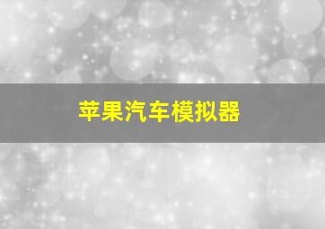 苹果汽车模拟器