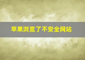 苹果浏览了不安全网站