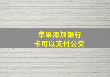 苹果添加银行卡可以支付公交