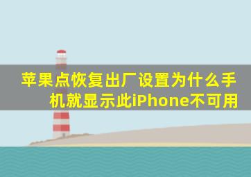 苹果点恢复出厂设置为什么手机就显示此iPhone不可用