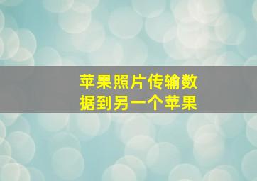 苹果照片传输数据到另一个苹果