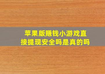 苹果版赚钱小游戏直接提现安全吗是真的吗