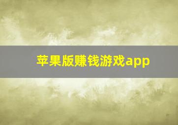 苹果版赚钱游戏app