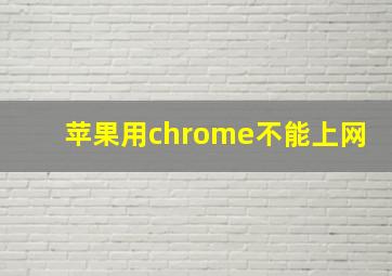 苹果用chrome不能上网