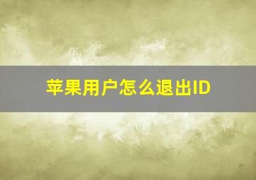 苹果用户怎么退出ID