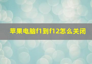 苹果电脑f1到f12怎么关闭