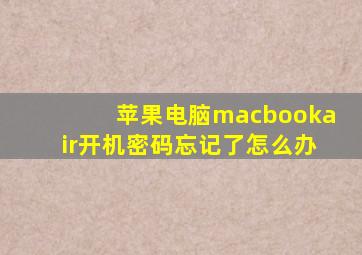 苹果电脑macbookair开机密码忘记了怎么办