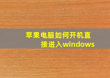 苹果电脑如何开机直接进入windows