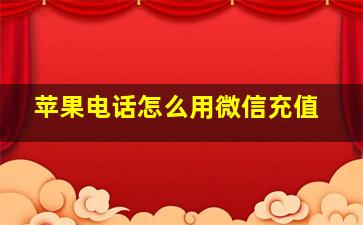 苹果电话怎么用微信充值