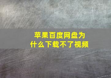 苹果百度网盘为什么下载不了视频