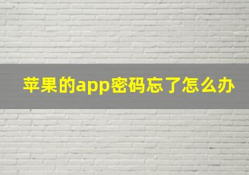 苹果的app密码忘了怎么办