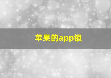 苹果的app锁