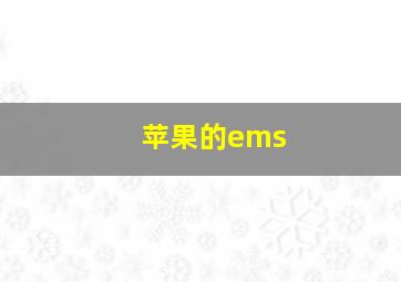 苹果的ems