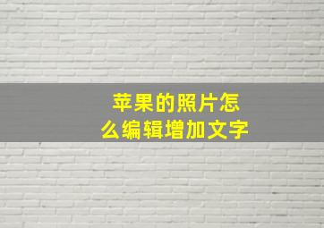 苹果的照片怎么编辑增加文字