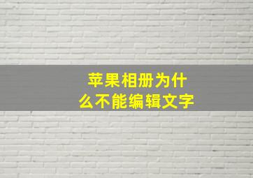 苹果相册为什么不能编辑文字