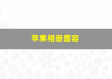 苹果相册面容