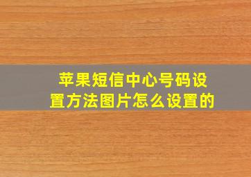 苹果短信中心号码设置方法图片怎么设置的