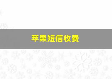 苹果短信收费