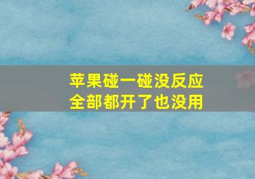 苹果碰一碰没反应全部都开了也没用