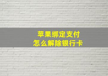 苹果绑定支付怎么解除银行卡