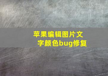 苹果编辑图片文字颜色bug修复