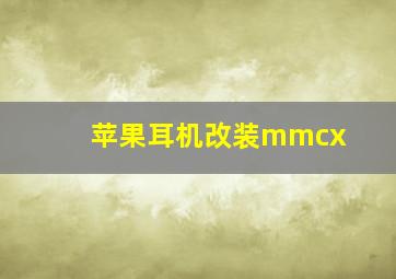 苹果耳机改装mmcx